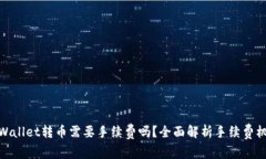 tpWallet转币需要手续费吗？全面解析手续费机制