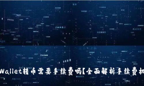 tpWallet转币需要手续费吗？全面解析手续费机制