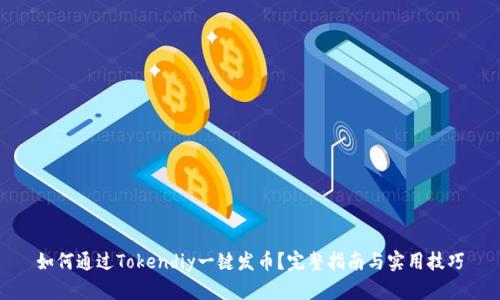 如何通过Tokendiy一键发币？完整指南与实用技巧
