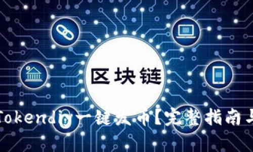 如何通过Tokendiy一键发币？完整指南与实用技巧