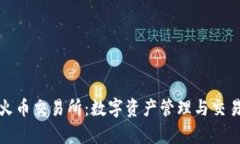 tpWallet与火币交易所：数字资产管理与交易的双重