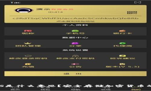 冷钱包BNS是什么意思？安全存储加密货币的最佳选择