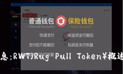 币圈最新消息：RWT（Rug Pull Token）概述及市场动态