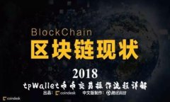 tpWallet币币交易操作流程详解
