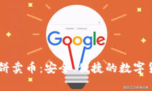 tpWallet博饼卖币：安全、便捷的数字货币交易平台