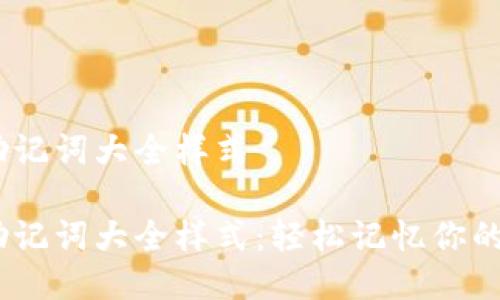 12个助记词大全样式

12个助记词大全样式：轻松记忆你的种子词