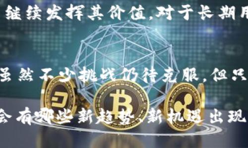   tpWallet的未来：还能用多久？ / 

 guanjianci tpWallet, 数字钱包, 加密货币 /guanjianci 

引言
在如今的数字化世界中，虚拟资产的管理变得愈发重要。无论是投资者还是普通用户，数字钱包扮演着不可或缺的角色。其中，tpWallet作为一款广受欢迎的数字钱包，因其便捷性和多功能性吸引了众多用户。然而，随着市场的迅速变化与技术的发展，用户们不禁要问：tpWallet还能用多久？这个问题值得我们深入探讨。

tpWallet的基本功能
首先需要了解的是，tpWallet作为一款数字钱包，主要用于存储和管理用户的加密货币。其基本功能包括：
ul
  li支持多种加密货币的存储和交易。/li
  li提供安全保障，确保用户资产的安全性。/li
  li便捷的用户界面，便于用户进行操作。/li
  li支持多种平台（如手机、PC）的无缝使用。/li
/ul

市场和技术的变化
数字货币市场变化迅速，技术不断进步。这些变化对tpWallet的未来产生了显著影响。例如，区块链技术的不断升级使得钱包的安全性和交易效率都有了显著提高。与此同时，一些竞争对手推出了具有更高级功能的数字钱包，这无疑给tpWallet带来了压力。

tpWallet的用户基础
tpWallet的用户基础是其持续发展的基础。根据近期的市场调查数据显示，tpWallet拥有稳定且庞大的用户群体。用户的忠诚度和使用频率是影响tpWallet未来的重要因素。此外，用户的需求日益多样化，影响着tpWallet的升级和功能拓展。

安全性：tpWallet的坚实屏障
安全性是数字钱包的生命线。tpWallet在这一点上表现不俗，其采用了先进的加密技术和多重身份验证，保护用户的资产不受到损失。然而，随着网络安全环境的不断变化，公司也需要保持警惕，持续更新安全机制。

用户体验与性能
用户体验对数字钱包的使用至关重要。tpWallet的界面设计简洁直观，便于新手上手。同时，性能的也在不断进行。无论是交易速度还是响应时间，tpWallet都在努力提升。然而，如何在用户体验与功能性之间取得平衡，仍是一个挑战。

竞争分析
如前所述，市场中竞争对手层出不穷。除了老牌的数字钱包，近年来还涌现出许多新兴的竞争者。为了维持市场份额，tpWallet需要不断创新，推出更具吸引力的功能及服务。比如，借助人工智能技术和大数据分析，提供个性化的财务管理建议。

监管动态与市场前景
监管政策的变化对数字资产的管理也有着深远的影响。各国针对虚拟货币的立法、合规要求等不断变化，will直接影响tpWallet的合规性与用户的使用体验。因此，tpWallet需密切关注政策动态，保持灵活调整的能力。

未来展望
综上所述，tpWallet的未来并非一片坦途，但依然充满机遇。只要能够紧跟市场趋势，不断加强安全性与用户体验，拓展功能，tpWallet完全有潜力继续发挥其价值。对于长期用户而言，保持对市场的敏感与对产品的关注，才能在未来的数字货币浪潮中稳操胜券。

总结
总的来说，tpWallet的未来依赖于技术创新、市场需求与用户体验的不断提升。用户在选择使用tpWallet的同时，也要保持对市场的关注与思考。虽然不少挑战仍待克服，但只要tpWallet能够不断进步，依然可以为其用户提供良好的服务和安全的资产管理体验。无论如何，数字钱包的未来依然值得期待。

如果你是tpWallet的用户，或是对数字钱包感兴趣，不妨继续关注相关新闻及动态，以便及时作出选择与调整。随着数字货币的持续发展，未来将会有哪些新趋势、新机遇出现，让我们拭目以待！