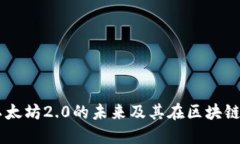 以太坊A11：探索以太坊2.0的未来及其在区块链领