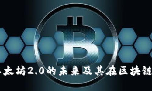 以太坊A11：探索以太坊2.0的未来及其在区块链领域的革命性影响