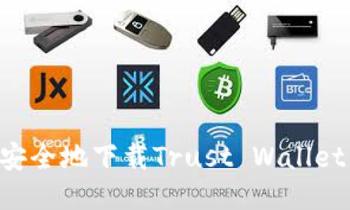 如何快速安全地下载Trust Wallet：终极指南