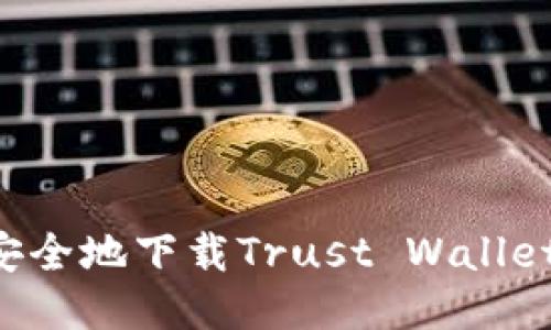 如何快速安全地下载Trust Wallet：终极指南