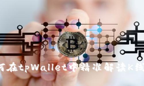 如何在tpWallet中精准解读K线图？