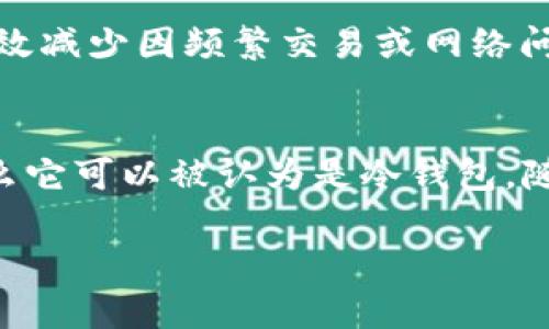 在讨论“TP是否是冷钱包”这个问题之前，我们需要先明确一些基本概念。冷钱包和热钱包是两种不同类型的数字货币存储方式，而“TP”可能是指某个特定的数字货币项目或者工具。在我们深入探讨之前，让我们先了解一下冷钱包和热钱包的基本定义和特点。

什么是冷钱包？
冷钱包是一种将数字货币离线存储的方式，通常不与互联网连接。由于其不与网络直接连接，冷钱包被认为是更安全的存储方式，尤其适合长期持有数字货币的用户。常见的冷钱包形式包括硬件钱包、纸钱包以及一些特定的冷存储服务。

什么是热钱包？
与冷钱包相对的是热钱包，它是指那些与互联网连接的数字货币存储工具。热钱包的访问速度快，适合频繁交易或支付的需求。热钱包一般存在于交易所、移动钱包或桌面钱包中，但由于与网络连接，安全性相对较低，容易遭受黑客攻击。

TP到底是什么？
TP可以指代多种东西，可能是某个特定的区块链项目、加密货币，或是某种钱包工具。为了准确回答“TP是否是冷钱包”，我们首先需要明确TP的具体含义。如果TP是指某个名为“TP”的数字货币项目或钱包，我们可以要了解它是如何工作的，是否提供冷存储选项，以及其安全性如何。

TP钱包的特点
如果TP是指某种前沿的数字货币钱包，那么需要重点关注其特点和设计理念。一些现代钱包可能集成了多种安全措施，例如生物识别技术和多重签名策略。这些特性使得钱包不仅便于用户使用，同时也能提供相对较高的安全保障。

如何判断TP是否为冷钱包？
要确定TP是否为冷钱包，用户可以从以下几个方面进行判断：
ul
    listrong是否可以离线存储：/strong冷钱包的基本特征是能够离线存储，用户需要检查TP是否支持将私钥或助记词存储在没有网络连接的设备中。/li
    listrong安全性：/strong冷钱包的最大优势在于其安全性，特别是抵御黑客攻击的能力。如果TP承诺提供高水平的安全性且不与互联网连接，那么它更可能是冷钱包。/li
    listrong社区和用户评价：/strong通过查看使用TP钱包的用户反馈，可以获取对其安全性和使用体验的第一手资料。如果广大用户都认为这个钱包是安全的且具备冷存储功能，那么它很可能就是冷钱包。/li
/ul

冷钱包的优势与劣势
冷钱包在保护数字资产方面具有明显的优势。首先，它几乎不可能被在线黑客攻击。其次，长期持有数字货币时，冷钱包能够有效减少因频繁交易或网络问题导致的风险。然而，冷钱包的使用也有其劣势，例如在急需资金时转移不够迅速，因此不适合短期交易者。

结论
综上所述，是否将TP视作冷钱包，需要详细了解其具体功能和用户反馈。如果TP确实具有离线存储的能力和较高的安全性，那么它可以被认为是冷钱包。随着数字货币的普及，用户在选择存储方式时，应根据自身需求平衡安全性与便捷性。

TP钱包是否为冷钱包？深度解析与评估