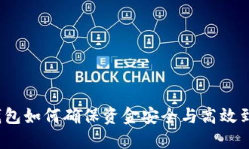 冷钱包如何确保资金安全与高效到账？