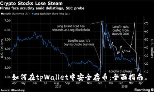 如何在tpWallet中安全存币：全面指南