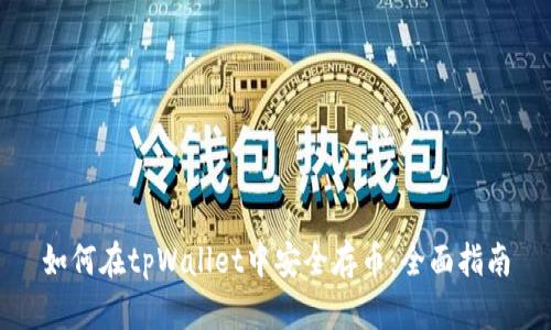 如何在tpWallet中安全存币：全面指南