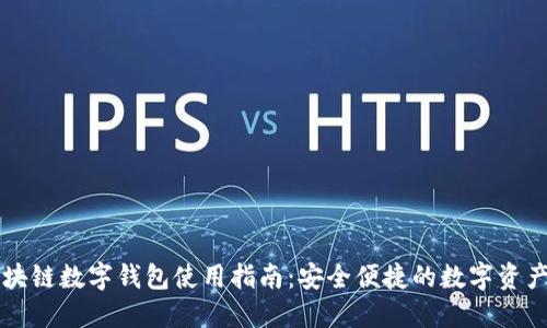 五行币区块链数字钱包使用指南：安全便捷的数字资产管理利器