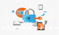 五行币区块链数字钱包使用指南：安全便捷的数