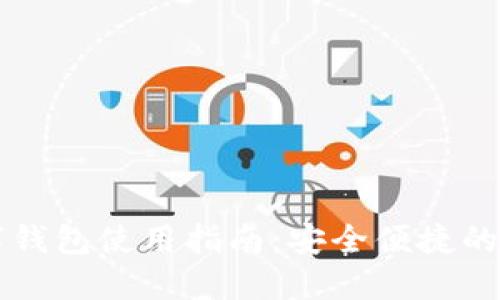 五行币区块链数字钱包使用指南：安全便捷的数字资产管理利器