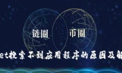 tpWallet搜索不到应用程序的原因及解决方法