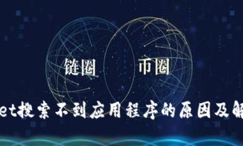 tpWallet搜索不到应用程序的原因及解决方法