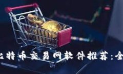 2023年最优秀的比特币交易网软件推荐：全面解析