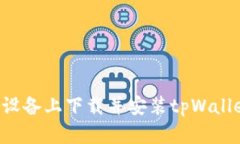 如何在苹果设备上下载并安装tpWallet：详细指南