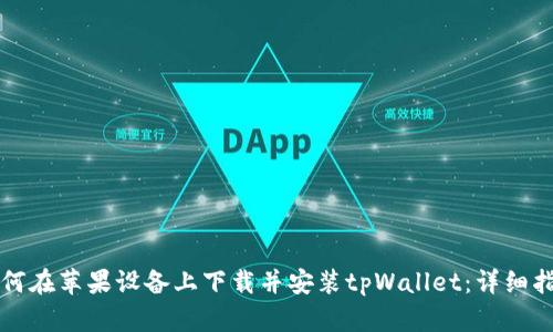 如何在苹果设备上下载并安装tpWallet：详细指南