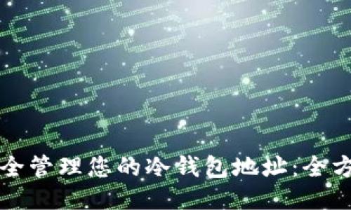 如何安全管理您的冷钱包地址：全方位指南