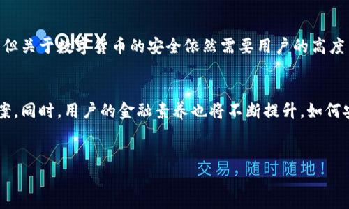   苹果手机制作冷钱包的详细教程 /   
 guanjianci 冷钱包, 苹果手机, 数字货币 /guanjianci 

引言
在这个数字货币飞速发展的时代，保护您的资产安全显得尤为重要。冷钱包作为一种安全存储数字货币的方式，越来越受到投资者的青睐。使用苹果手机制作冷钱包，既方便又安全，旨在为广大用户提供一个简单而有效的解决方案。接下来，本文将详细介绍如何在苹果手机上制作冷钱包，并探讨其背后的技术和安全性。

冷钱包的概念
冷钱包，也称离线钱包，主要是指与互联网完全隔离的数字货币存储方式。与热钱包相比，冷钱包在安全性上具有显著优势，因为它不容易受到黑客攻击和网络安全漏洞的威胁。冷钱包常见的形式有硬件钱包、纸钱包和软件钱包，其中软件钱包可以在不同设备上运行，包括手机和电脑。

为什么选择苹果手机制作冷钱包？
选择苹果手机制作冷钱包的理由有很多。首先，苹果手机的安全性一直以来都受到用户的认可，苹果公司在隐私和数据保护方面采取了严格的措施。其次，使用苹果手机可以实现随时随地管理您的数字资产。另外，通过一些专业的加密应用程序，您可以在手机上创建和管理冷钱包，实现资产业务的高效性和便捷性。

制作冷钱包的准备工作
在开始制作冷钱包之前，您需要准备一些必要的工具和信息。首先，确保您的苹果手机系统是最新版本，这样可以保证您的手机具备最佳的安全性。同时，您还需要下载一个可靠的冷钱包应用程序。建议选择一些在行业内享有良好声誉的应用，这可以进一步增加资金安全性。此外，准备一个安全的笔记本，以便记录您的助记词和私钥信息，确保这些信息不会丢失。

选择合适的冷钱包应用程序
在苹果应用商店中，有许多冷钱包应用可以选择。例如，Trust Wallet、Coinomi 和 Ledger Live 等都是相对知名的选择。这些应用程序不仅提供冷钱包的功能，还支持多种货币。选择的时候，可以考虑您的需求，比如想要存储哪些种类的数字货币、使用频率以及是否需要支持多重签名等。

下载和安装冷钱包应用
一旦您选择好了合适的冷钱包应用程序，接下来就是下载与安装了。打开苹果应用商店，搜索您所选择的应用，根据提示进行下载和安装。完成后，打开应用程序，您将看到一个欢迎界面。随后，您可以创建一个新的钱包或者导入已有的钱包。

创建新冷钱包
若选择创建新的冷钱包，您将被引导进行钱包的设置。在此步骤中，应用程序会生成一组助记词，这是您访问钱包的密钥。务必将这些助记词写下来并保存在安全的地方，切勿将其存储在手机或电脑上，因为任何人获得助记词将能够访问您的资金。此外，某些应用还会要求您设置一个密码，为了提高安全性，建议您使用复杂的密码。

安全性设置
冷钱包的一大优势是安全性高。因此，在使用冷钱包的过程中，您需要尽可能强化其安全设置。首先，建议启用双重身份验证（2FA），即使有人获得您的助记词和密码，也难以访问您的资金。其次，定期检查应用程序的更新，确保您使用的版本具备最新的安全补丁。此外，尽量避免在公共 Wi-Fi 网络环境下访问冷钱包，以减少风险。

资金转入冷钱包
一旦您成功创建冷钱包，并完成了安全设置，接下来就是将数字货币转入冷钱包。通过应用程序，您可以获取您的钱包地址。这是一个类似于银行账户号码的内容，是您进行资产转入的地方。将需要转入的数字货币从热钱包转出，输入冷钱包的地址，确认转账信息无误后，提交转账请求。根据不同币种及交易所的不同，转账可能需要一些时间。

如何使用冷钱包管理资产
当您的资金成功转入冷钱包后，可以通过应用程序管理您的数字资产。大多数冷钱包应用都配备了简洁的界面，允许您查看资产的总价值、增减变化、交易历史等信息。如果您打算进行交易，通过应用程序将资金从冷钱包转回热钱包即可。请确保每次操作前检测您的助记词和密码的正确性，以避免不必要的损失。

安全性注意事项
冷钱包虽然相对安全，但在使用过程中仍需关注几方面的安全性。首先，确保备份好助记词和私钥，一旦丢失将无法访问钱包中的资产。其次，避免在不可信的设备上使用钱包应用，特别对公用设备而言，风险更大。此外，定期更新您的手机和应用程序，增强抵御潜在攻击的能力。

总结
在苹果手机上制作冷钱包是一个简单而有效的方式来保护您的数字资产。通过以上步骤，您可以轻松创建和管理冷钱包，确保资产安全。虽然技术在不断进步，但关于数字货币的安全依然需要用户的高度关注和自我防护。希望您能通过本文的介绍，找到适合自己的冷钱包解决方案，让您的投资之路更加顺畅。

未来展望
随着区块链技术的发展和数字货币市场的壮大，冷钱包的需求也将不断增加。未来，可能会涌现更多创新技术，提供更高安全性和用户友好性的冷钱包解决方案。同时，用户的金融素养也将不断提升，如何安全地管理和使用数字资产将成为每位投资者需要掌握的基本技能。

参考文献
在撰写本教程的过程中，参考了多个行业报告及专家意见。理解冷钱包的使用和安全措施，能够帮助投资者更好地保护其数字资产，避免不必要的损失。