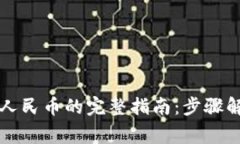 tpWallet兑换人民币的完整指南：步骤解析与常见问