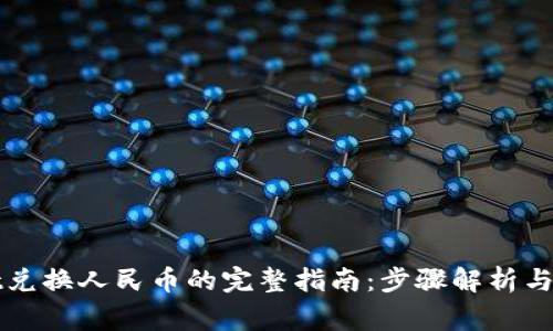tpWallet兑换人民币的完整指南：步骤解析与常见问题