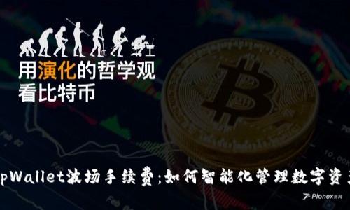 深入了解tpWallet波场手续费：如何智能化管理数字资产交易成本