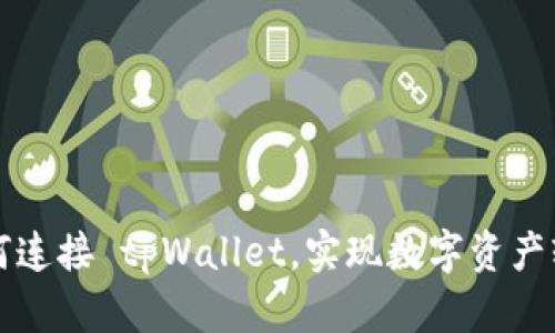 电脑如何连接 tpWallet，实现数字资产轻松管理