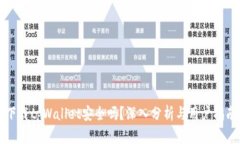 下载tpWallet安全吗？深入分析与用户指南