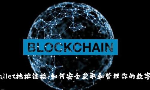 tpWallet地址链接：如何安全获取和管理你的数字资产