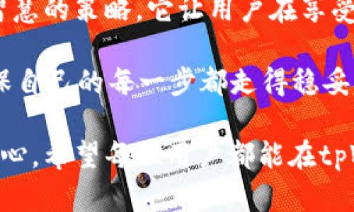   tpWallet低额度充值攻略：轻松实现小额交易 / 

 guanjianci tpWallet, 低额度充值, 小额交易 /guanjianci 

什么是tpWallet？
tpWallet是一款近年来备受用户青睐的数字资产钱包，它不仅支持多种加密货币的存储与管理，还提供便捷的交易服务。随着数字货币市场的不断发展，越来越多的人开始关注如何高效、便捷地进行小额交易。tpWallet以其良好的用户体验和安全性能，成为不少用户的首选。

为何选择低额度充值？
人们选择低额度充值的原因多种多样。有些人可能只是想测试一下tpWallet的使用体验，而不想一次性投入太多资金；而有些用户则出于风险控制的考虑，希望在小额的范围内进行灵活交易。无论出于何种原因，低额度充值都能为用户提供更大的交易灵活性，而tpWallet则为此提供了相应的解决方案。

tpWallet低额度充值的步骤
在tpWallet进行低额度充值其实流程相对简单，用户只需几个步骤便可完成充值。第一步是下载并安装tpWallet应用。用户可以在官方应用商店中找到相应的版本，根据手机操作系统进行下载安装。完成后，用户需注册一个tpWallet账户并完成实名认证。

选择合适的充值方式
tpWallet支持多种充值方式，包括银行转账、信用卡支付及其他第三方支付平台。针对低额度充值，用户可以选择相对便捷的支付方式，例如：使用支付宝或微信支付。这些日常使用的支付工具，不仅方便易用，还能够快速完成交易。

设置充值金额
在选择支付方式后，用户需设置想要充值的金额。这里建议用户根据个人的资金情况设定合理的充值额度。tpWallet允许用户设置的最低充值金额有时会有所不同，因此在操作前最好先查看相关的账户信息，以免充值金额低于平台的最低要求。

确认交易
在设置完充值金额后，tpWallet会显示交易确认页面。此时，用户需要仔细核对充值的信息，确保金额、支付方式等均无误后，再点击确认按钮。交易完成后，系统会发送通知，告知用户充值是否成功。

充值后的资产管理
完成充值后，用户可在tpWallet的资产管理页面查看自己的数字资产情况。低额度充值虽小，但也是日常投资的一部分，用户应该定期检查自己的投资状况，了解市场变化，从而做出更理性的投资决策。

低额度充值的注意事项
在进行低额度充值时，用户需注意一些事项。首先，确保支付方式的安全性，避免使用未经过验证的第三方支付平台。此外，用户在选择充值金额时，应考虑自己的财务状况，以免造成不必要的经济负担。此外，还需关注 tpWallet 的官方公告，随时了解任何变更或更新，确保交易的顺利进行。

结语
总的来说，tpWallet为用户提供了多样化的低额度充值选择，使得小额交易变得更加灵活便捷。在数字货币的世界中，小额投资也是一种智慧的策略，它让用户在享受投资乐趣的同时，有效分散了风险。在日后的交易中，运用tpWallet的各种功能，用户将能够更好地把握投资机会，实现财富的增长。

如果您是tpWallet的新手，或者对低额度充值仍有疑惑，建议您访问tpWallet的官方支持页面，查看详细的操作指南或咨询客服联系，确保自己的每一步都走得稳妥。随着技术的发展，数字资产领域还将不断变化，保持关注与学习，将为您的投资之路带来更多灵感和机遇。

与其在高风险的环境中大笔投入，不如通过低额度充值开始您在tpWallet的数字资产之旅，通过小额投资积累经验，逐步增加您的投资信心。希望每位用户都能在tpWallet平台上找到适合自己的交易模式，实现自己的投资目标。