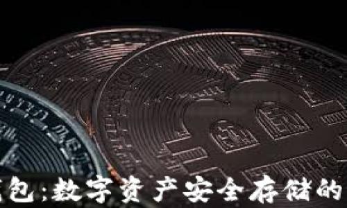 
虎符冷钱包：数字资产安全存储的最佳选择