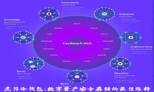 
虎符冷钱包：数字资产安全存储的最佳选择