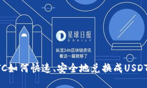 冷钱包BTC如何快速、安全地兑换成USDT全面指南