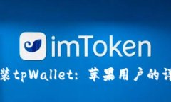 如何安装tpWallet: 苹果用户的详细指南