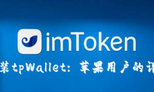 如何安装tpWallet: 苹果用户的详细指南