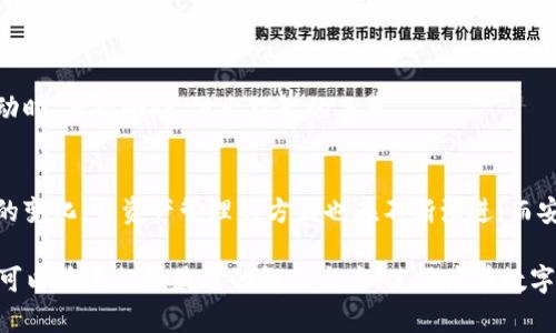 tiaotitpWalletTRX合约解析：如何安全高效管理数字资产/tiaoti
tpWallet, TRX合约, 数字资产管理/guanjianci

引言：数字资产的崛起
随着区块链技术的发展，数字资产逐渐成为人们投资和管理财富的新方式。尤其是TRX（Tron）的迅速崛起，让越来越多的投资者关注起其背后的技术和应用。在这个背景下，tpWallet作为一种数字资产管理工具，表现出了其重要的价值和独特的优势。

tpWallet简介
tpWallet是一款专注于TRON网络的数字资产钱包。它不仅提供了资产的存储、管理等基本功能，还拥有接入TRX合约的能力，使得用户可以更方便地进行合约操作。对于普通用户而言，tpWallet的设计旨在简化复杂的数字资产管理过程，让每位用户都能轻松上手。

为什么选择tpWallet？
tpWallet之所以受到广泛欢迎，主要得益于其几个显著的特点。首先，它为用户提供了友好的用户界面，降低了用户的使用门槛。其次，tpWallet的安全性相对较高，采用了多层加密技术，确保用户的资产不会受到未经授权的访问。此外，它的合约功能使得用户能够轻松访问和管理其TRX合约，操作更加便利。

TRX合约的基本概念
在深入探讨tpWallet的功能之前，有必要先了解一下TRX合约的基本概念。TRX合约是一种基于TRON网络的智能合约，用户可以通过编写、部署和调用这些合约来实现特定的功能。例如，用户可以通过合约进行资产转移、投票和分红等操作。由于TRON网络的高吞吐量和低交易成本，TRX合约的应用场景也日益丰富。

tpWallet的核心功能
在tpWallet中，用户可以进行多种操作，包括资产存储、合约交互、以及信息安全管理等。

h4资产存储与管理/h4
用户可以将TRX及其他TRON生态下的代币安全地存储在tpWallet中。钱包内置了资产管理工具，使得用户可以实时查看账户余额、交易记录以及资产增值情况。超高的安全性和便捷的提现流程无疑提升了用户的使用体验。

h4合约交互/h4
tpWallet的合约交互功能非常强大，使得用户能够方便地部署和调用TRX合约。这一过程简单明了，让不熟悉编程的用户也能轻松上手。通过该功能，用户可以参与到各种去中心化应用中，比如去中心化交易所、借贷平台等。

h4社区与支持/h4
tpWallet积极构建社区，用户可以通过官方渠道获得支持与帮助。此外，社区内还会发布一些合约的使用指南，帮助新用户快速了解如何利用tpWallet进行高效的数字资产管理。

怎样安全使用tpWallet
使用任何数字钱包时，安全性都是用户最为关心的问题。tpWallet在这方面采取了多种保障措施：

h4安全技术/h4
tpWallet应用了多层加密技术，保障用户的私钥不会被泄露。此外，与传统金融体系相比，用户完全掌控自己的私钥，这意味着用户需要对自身的资产负责，确保安全备份和防止设备丢失或被盗。

h4用户教育/h4
tpWallet团队非常重视用户教育，定期发布安全使用指南，帮助用户更好地理解如何保护自己的数字资产。通过这种方式，用户不仅提高了安全意识，还能更好地应对潜在的威胁。

tpWallet如何帮助用户实现财富增值
使用tpWallet不仅可以进行简单的资产存储，还能通过合约参与更复杂的金融活动，帮助用户实现财富增值。以下是一些方式：

h4参与去中心化金融（DeFi）/h4
用户可以利用tpWallet参与到TRON生态下的DeFi项目，包括借贷、流动性挖矿、Yield Farming等。这些项目通常具有较高的收益潜力，能够有效提升用户的资产收益率。

h4投资策略与组合管理/h4
tpWallet还支持用户进行投资组合管理，允许用户根据自身的风险承受能力和投资目标，制定相应的投资策略。这种个性化的管理方式，帮助用户在面对市场波动时，保持冷静，做出理智的决策。

结语：未来展望
随着区块链技术的不断发展，数字资产市场也在加速成长。tpWallet作为数字资产管理的利器，未来将继续为用户提供更为丰富的功能和更为优质的服务。市场的变化，让资产管理的方式也在不断演进，而安全、便捷的数字钱包将是连接用户与区块链世界的桥梁。在不断提升用户体验和保障资产安全的同时，tpWallet希望能够成为用户数字资产之旅中的最佳伙伴。

最终，tpWallet不仅是一个功能强大的数字资产钱包，更是用户追求财务自由与财富增值的重要工具。无论是新手还是对数字资产有所了解的老手，tpWallet都可以为其提供最佳的解决方案，使用户在数字经济时代中占据先机。