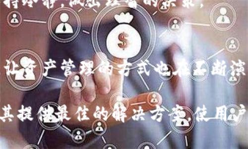 tiaotitpWalletTRX合约解析：如何安全高效管理数字资产/tiaoti
tpWallet, TRX合约, 数字资产管理/guanjianci

引言：数字资产的崛起
随着区块链技术的发展，数字资产逐渐成为人们投资和管理财富的新方式。尤其是TRX（Tron）的迅速崛起，让越来越多的投资者关注起其背后的技术和应用。在这个背景下，tpWallet作为一种数字资产管理工具，表现出了其重要的价值和独特的优势。

tpWallet简介
tpWallet是一款专注于TRON网络的数字资产钱包。它不仅提供了资产的存储、管理等基本功能，还拥有接入TRX合约的能力，使得用户可以更方便地进行合约操作。对于普通用户而言，tpWallet的设计旨在简化复杂的数字资产管理过程，让每位用户都能轻松上手。

为什么选择tpWallet？
tpWallet之所以受到广泛欢迎，主要得益于其几个显著的特点。首先，它为用户提供了友好的用户界面，降低了用户的使用门槛。其次，tpWallet的安全性相对较高，采用了多层加密技术，确保用户的资产不会受到未经授权的访问。此外，它的合约功能使得用户能够轻松访问和管理其TRX合约，操作更加便利。

TRX合约的基本概念
在深入探讨tpWallet的功能之前，有必要先了解一下TRX合约的基本概念。TRX合约是一种基于TRON网络的智能合约，用户可以通过编写、部署和调用这些合约来实现特定的功能。例如，用户可以通过合约进行资产转移、投票和分红等操作。由于TRON网络的高吞吐量和低交易成本，TRX合约的应用场景也日益丰富。

tpWallet的核心功能
在tpWallet中，用户可以进行多种操作，包括资产存储、合约交互、以及信息安全管理等。

h4资产存储与管理/h4
用户可以将TRX及其他TRON生态下的代币安全地存储在tpWallet中。钱包内置了资产管理工具，使得用户可以实时查看账户余额、交易记录以及资产增值情况。超高的安全性和便捷的提现流程无疑提升了用户的使用体验。

h4合约交互/h4
tpWallet的合约交互功能非常强大，使得用户能够方便地部署和调用TRX合约。这一过程简单明了，让不熟悉编程的用户也能轻松上手。通过该功能，用户可以参与到各种去中心化应用中，比如去中心化交易所、借贷平台等。

h4社区与支持/h4
tpWallet积极构建社区，用户可以通过官方渠道获得支持与帮助。此外，社区内还会发布一些合约的使用指南，帮助新用户快速了解如何利用tpWallet进行高效的数字资产管理。

怎样安全使用tpWallet
使用任何数字钱包时，安全性都是用户最为关心的问题。tpWallet在这方面采取了多种保障措施：

h4安全技术/h4
tpWallet应用了多层加密技术，保障用户的私钥不会被泄露。此外，与传统金融体系相比，用户完全掌控自己的私钥，这意味着用户需要对自身的资产负责，确保安全备份和防止设备丢失或被盗。

h4用户教育/h4
tpWallet团队非常重视用户教育，定期发布安全使用指南，帮助用户更好地理解如何保护自己的数字资产。通过这种方式，用户不仅提高了安全意识，还能更好地应对潜在的威胁。

tpWallet如何帮助用户实现财富增值
使用tpWallet不仅可以进行简单的资产存储，还能通过合约参与更复杂的金融活动，帮助用户实现财富增值。以下是一些方式：

h4参与去中心化金融（DeFi）/h4
用户可以利用tpWallet参与到TRON生态下的DeFi项目，包括借贷、流动性挖矿、Yield Farming等。这些项目通常具有较高的收益潜力，能够有效提升用户的资产收益率。

h4投资策略与组合管理/h4
tpWallet还支持用户进行投资组合管理，允许用户根据自身的风险承受能力和投资目标，制定相应的投资策略。这种个性化的管理方式，帮助用户在面对市场波动时，保持冷静，做出理智的决策。

结语：未来展望
随着区块链技术的不断发展，数字资产市场也在加速成长。tpWallet作为数字资产管理的利器，未来将继续为用户提供更为丰富的功能和更为优质的服务。市场的变化，让资产管理的方式也在不断演进，而安全、便捷的数字钱包将是连接用户与区块链世界的桥梁。在不断提升用户体验和保障资产安全的同时，tpWallet希望能够成为用户数字资产之旅中的最佳伙伴。

最终，tpWallet不仅是一个功能强大的数字资产钱包，更是用户追求财务自由与财富增值的重要工具。无论是新手还是对数字资产有所了解的老手，tpWallet都可以为其提供最佳的解决方案，使用户在数字经济时代中占据先机。