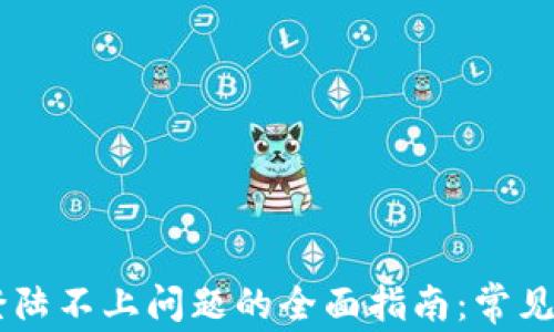 
解决Coinbase登陆不上问题的全面指南：常见原因与解决方案