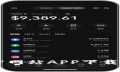 BitGet官方网站APP下载及使用指南