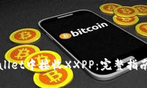 如何在tpWallet中接收XXPP：完整指南与实用技巧