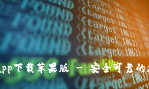 十大虚拟币交易app下载苹果版 - 安全可靠的加密货币投资平台