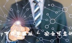 十大虚拟币交易app下载苹果版 - 安全可靠的加密