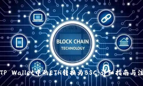 如何将TP Wallet中的ETH转换为BSC：详细指南与注意事项